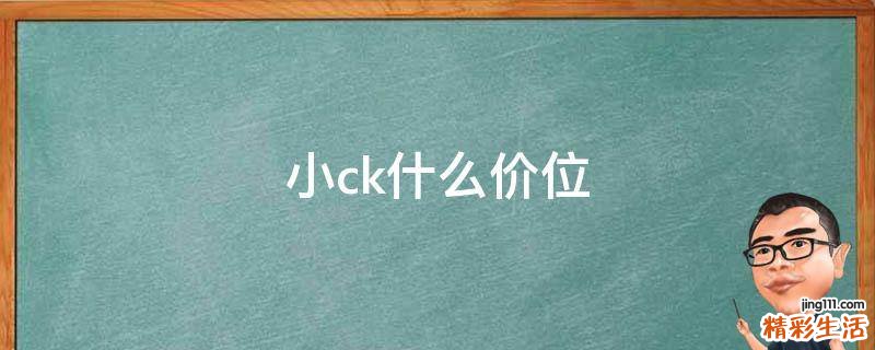 小ck什么价位