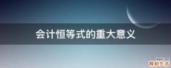 会计恒等式的重大意义