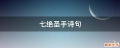 七绝圣手诗句