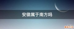 安徽属于南方吗