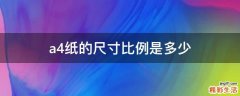 a4纸的尺寸比例是多少