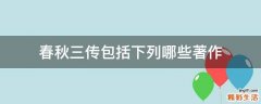 春秋三传包括下列哪些著作
