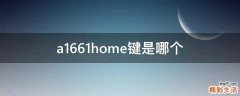 a1661home键是哪个