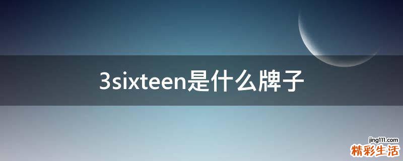 3sixteen是什么牌子