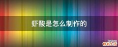 虾酸是怎么制作的