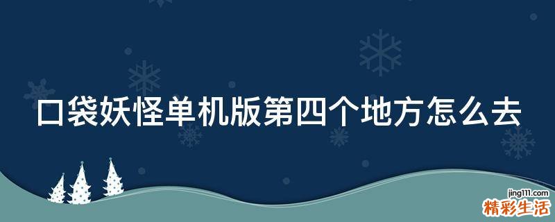 口袋妖怪单机版第四个地方怎么去
