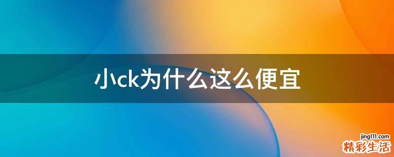 小ck为什么这么便宜