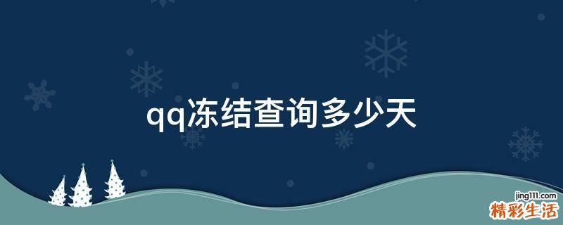 qq冻结查询多少天