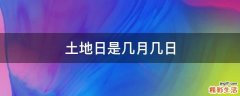 土地日是几月几日