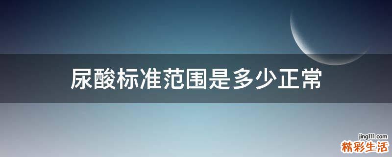 尿酸标准范围是多少正常