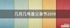 几月几号是父亲节2019