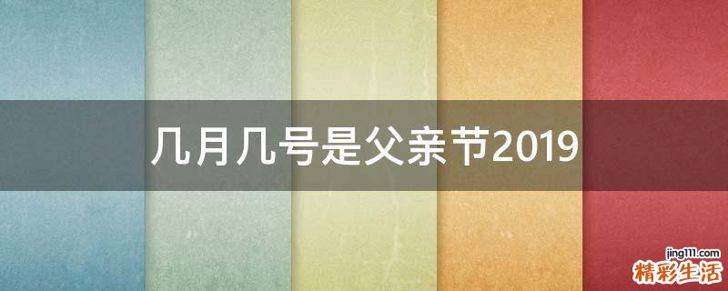 几月几号是父亲节2019