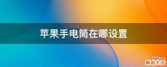 苹果手电筒在哪设置