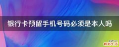 银行卡预留手机号码必须是本人吗