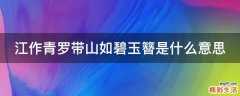 江作青罗带山如碧玉簪是什么意思