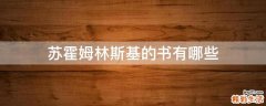 苏霍姆林斯基的书有哪些