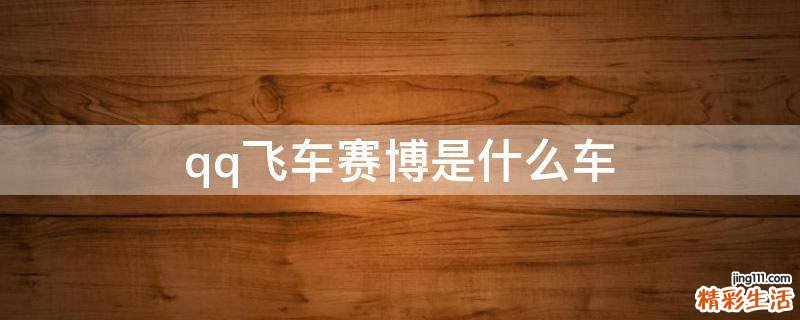 qq飞车赛博是什么车