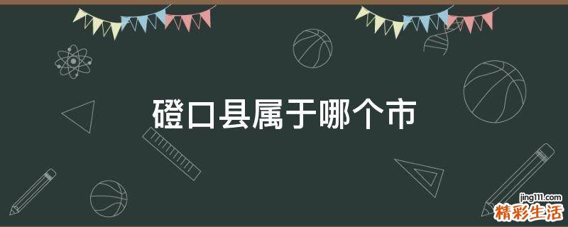 磴口县属于哪个市