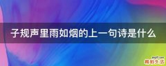 子规声里雨如烟的上一句诗是什么