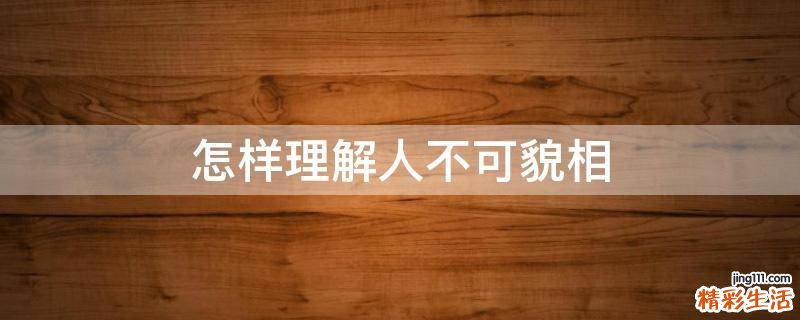 怎样理解人不可貌相