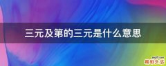 三元及第的三元是什么意思