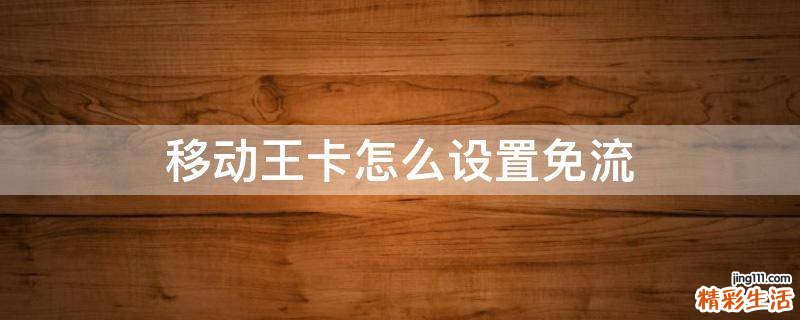 移动王卡怎么设置免流
