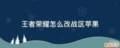 王者荣耀怎么改战区苹果