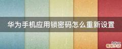 华为手机应用锁密码怎么重新设置