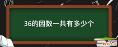 36的因数一共有多少个