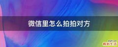 微信里怎么拍拍对方