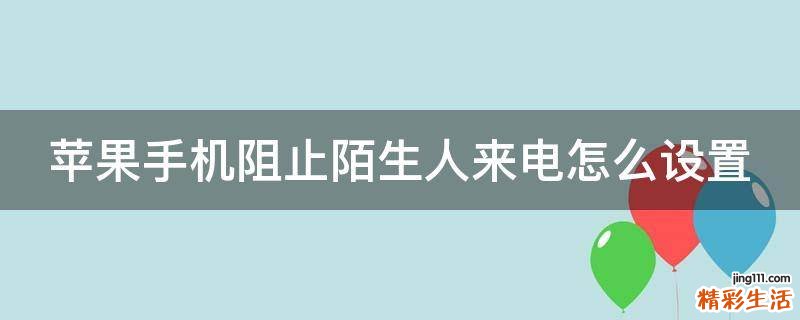 苹果手机阻止陌生人来电怎么设置