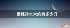 一桶纯净水大约有多少升
