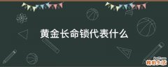 黄金长命锁代表什么