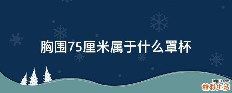 胸围75厘米属于什么罩杯