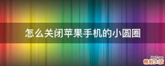 怎么关闭苹果手机的小圆圈