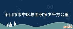 乐山市市中区总面积多少平方公里