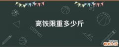 高铁限重多少斤