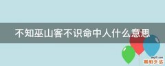 不知巫山客不识命中人什么意思