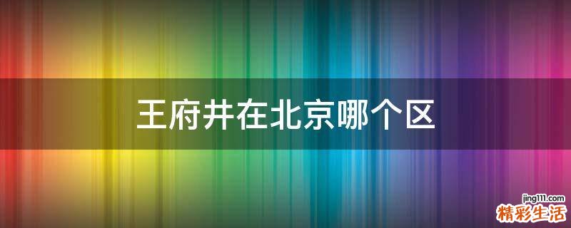 王府井在北京哪个区