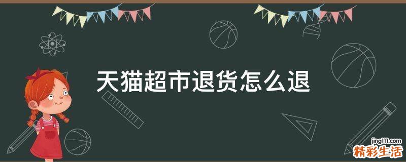 天猫超市退货怎么退