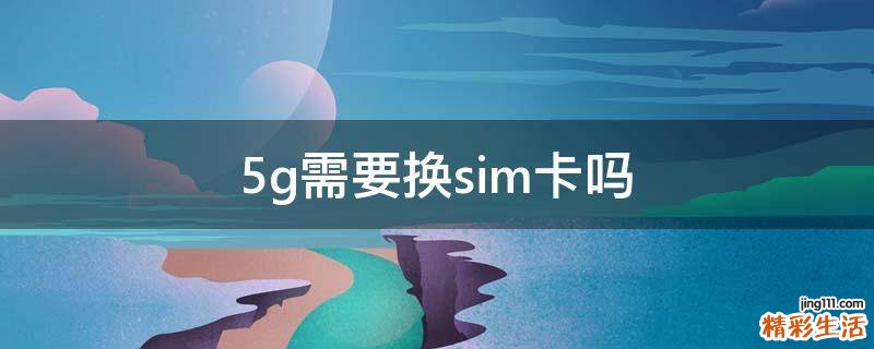 5g需要换sim卡吗