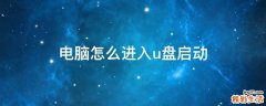 电脑怎么进入u盘启动