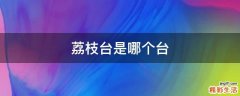 荔枝台是哪个台