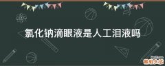 氯化钠滴眼液是人工泪液吗