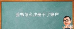 脸书怎么注册不了账户