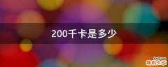 200千卡是多少
