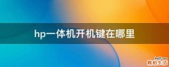 hp一体机开机键在哪里