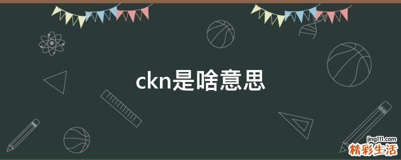 ckn是啥意思