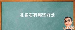 孔雀石有哪些好处