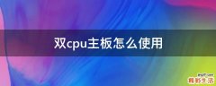 双cpu主板怎么使用